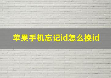 苹果手机忘记id怎么换id