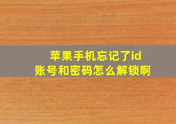 苹果手机忘记了id账号和密码怎么解锁啊