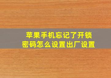 苹果手机忘记了开锁密码怎么设置出厂设置