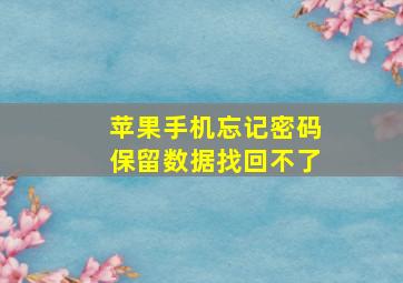 苹果手机忘记密码保留数据找回不了