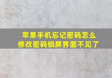 苹果手机忘记密码怎么修改密码锁屏界面不见了