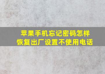 苹果手机忘记密码怎样恢复出厂设置不使用电话