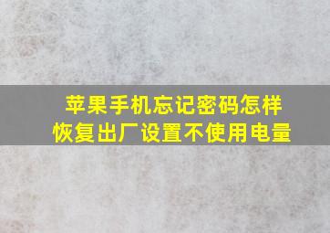 苹果手机忘记密码怎样恢复出厂设置不使用电量