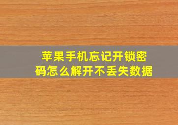 苹果手机忘记开锁密码怎么解开不丢失数据