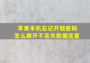 苹果手机忘记开锁密码怎么解开不丢失数据流量