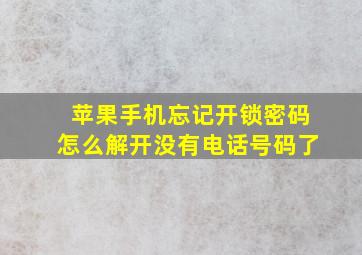 苹果手机忘记开锁密码怎么解开没有电话号码了