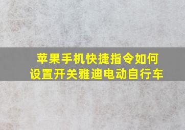 苹果手机快捷指令如何设置开关雅迪电动自行车