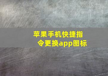 苹果手机快捷指令更换app图标