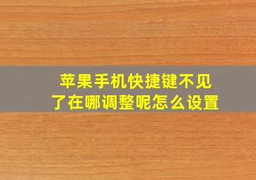 苹果手机快捷键不见了在哪调整呢怎么设置