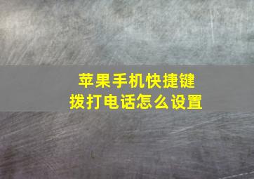 苹果手机快捷键拨打电话怎么设置