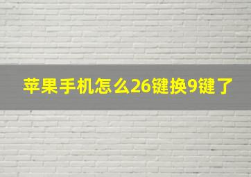 苹果手机怎么26键换9键了