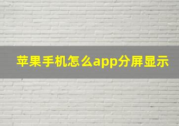 苹果手机怎么app分屏显示