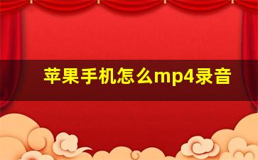 苹果手机怎么mp4录音