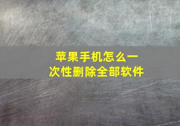 苹果手机怎么一次性删除全部软件