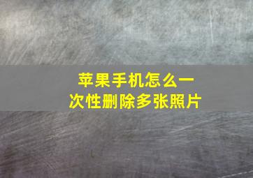 苹果手机怎么一次性删除多张照片