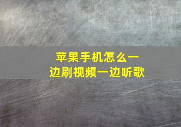 苹果手机怎么一边刷视频一边听歌