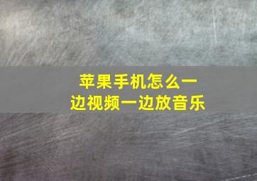 苹果手机怎么一边视频一边放音乐