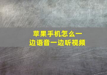 苹果手机怎么一边语音一边听视频