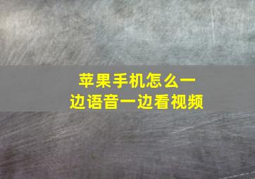 苹果手机怎么一边语音一边看视频