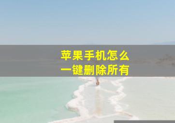 苹果手机怎么一键删除所有