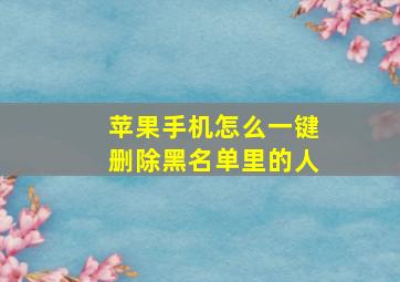 苹果手机怎么一键删除黑名单里的人