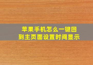 苹果手机怎么一键回到主页面设置时间显示