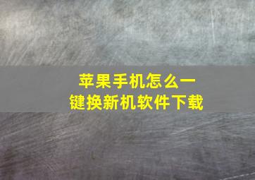 苹果手机怎么一键换新机软件下载