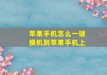 苹果手机怎么一键换机到苹果手机上