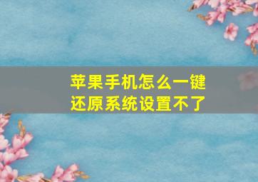 苹果手机怎么一键还原系统设置不了