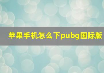 苹果手机怎么下pubg国际版