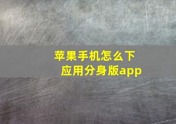 苹果手机怎么下应用分身版app