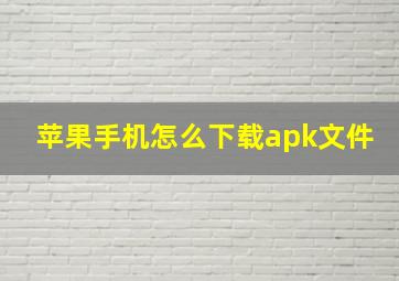 苹果手机怎么下载apk文件