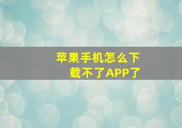 苹果手机怎么下载不了APP了