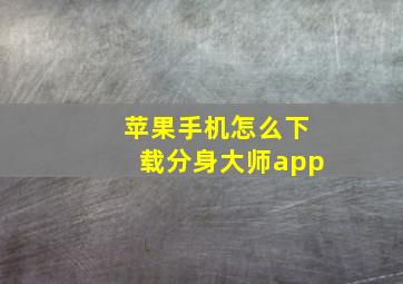 苹果手机怎么下载分身大师app