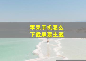 苹果手机怎么下载屏幕主题