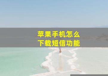 苹果手机怎么下载短信功能