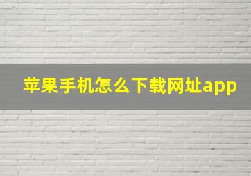 苹果手机怎么下载网址app