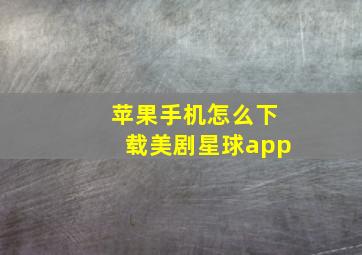 苹果手机怎么下载美剧星球app