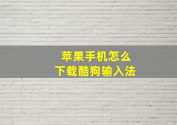 苹果手机怎么下载酷狗输入法