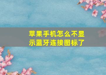 苹果手机怎么不显示蓝牙连接图标了