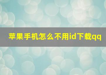 苹果手机怎么不用id下载qq