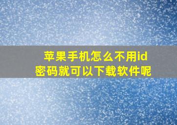 苹果手机怎么不用id密码就可以下载软件呢