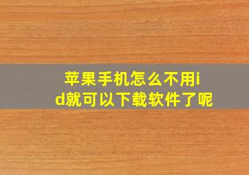 苹果手机怎么不用id就可以下载软件了呢