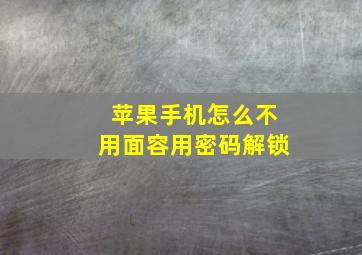 苹果手机怎么不用面容用密码解锁