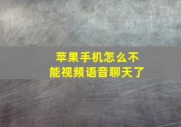 苹果手机怎么不能视频语音聊天了