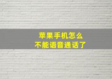 苹果手机怎么不能语音通话了