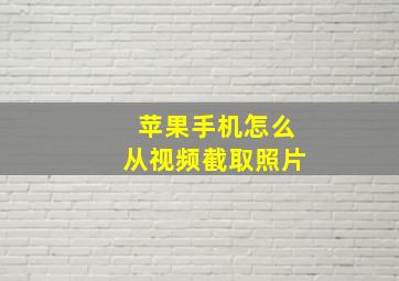 苹果手机怎么从视频截取照片