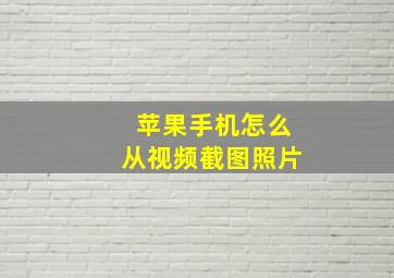 苹果手机怎么从视频截图照片