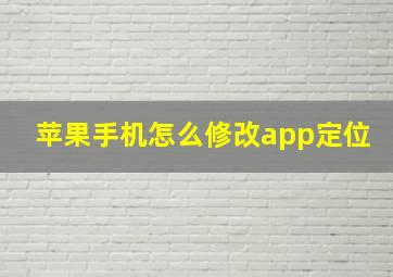 苹果手机怎么修改app定位