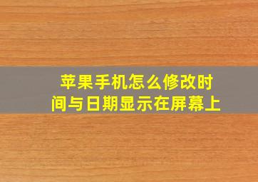 苹果手机怎么修改时间与日期显示在屏幕上